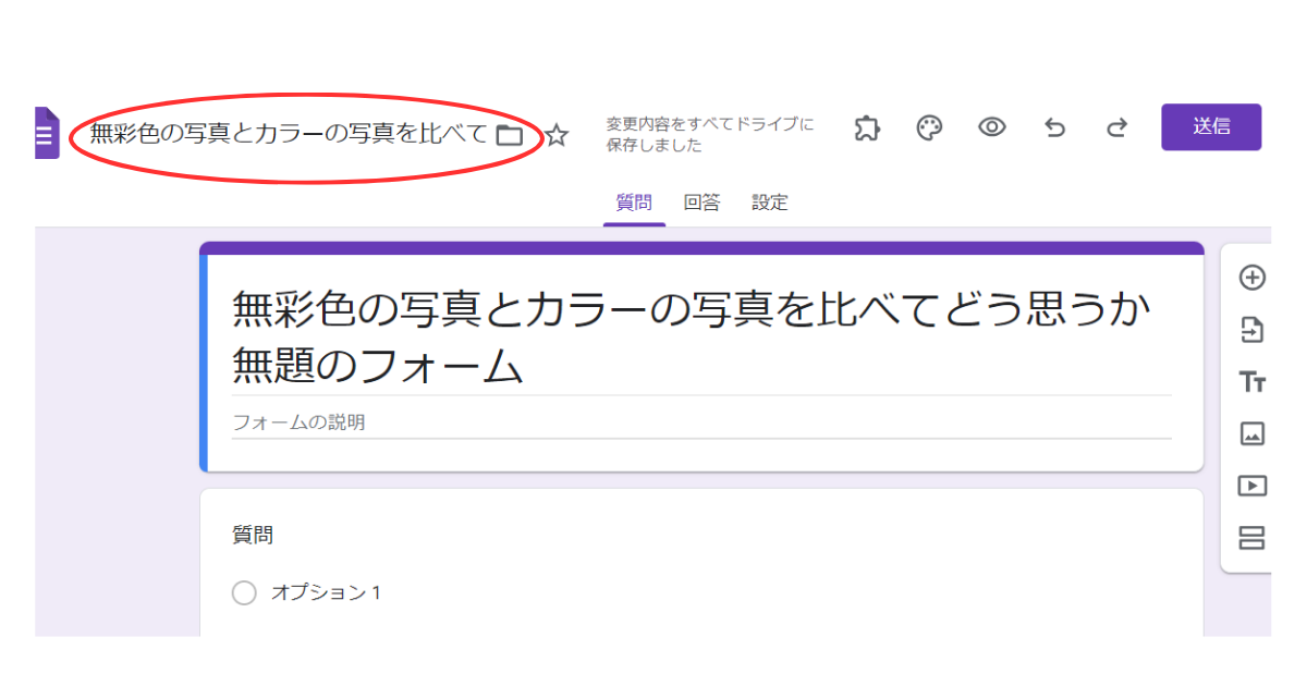 Googleフォームで生徒の意見を回収して匿名性を活かす方法 今日も明日も授業道