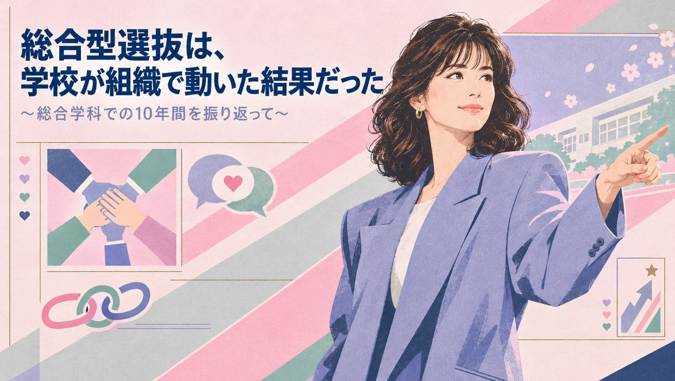 総合型選抜は、学校が組織で動いた結果だった～総合学科での10年間を振り返って～